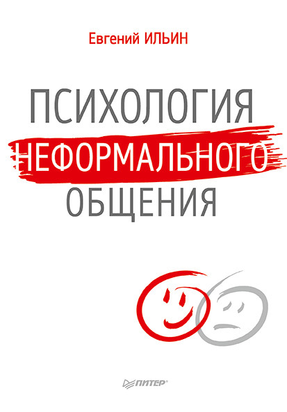 читать Психология неформального общения