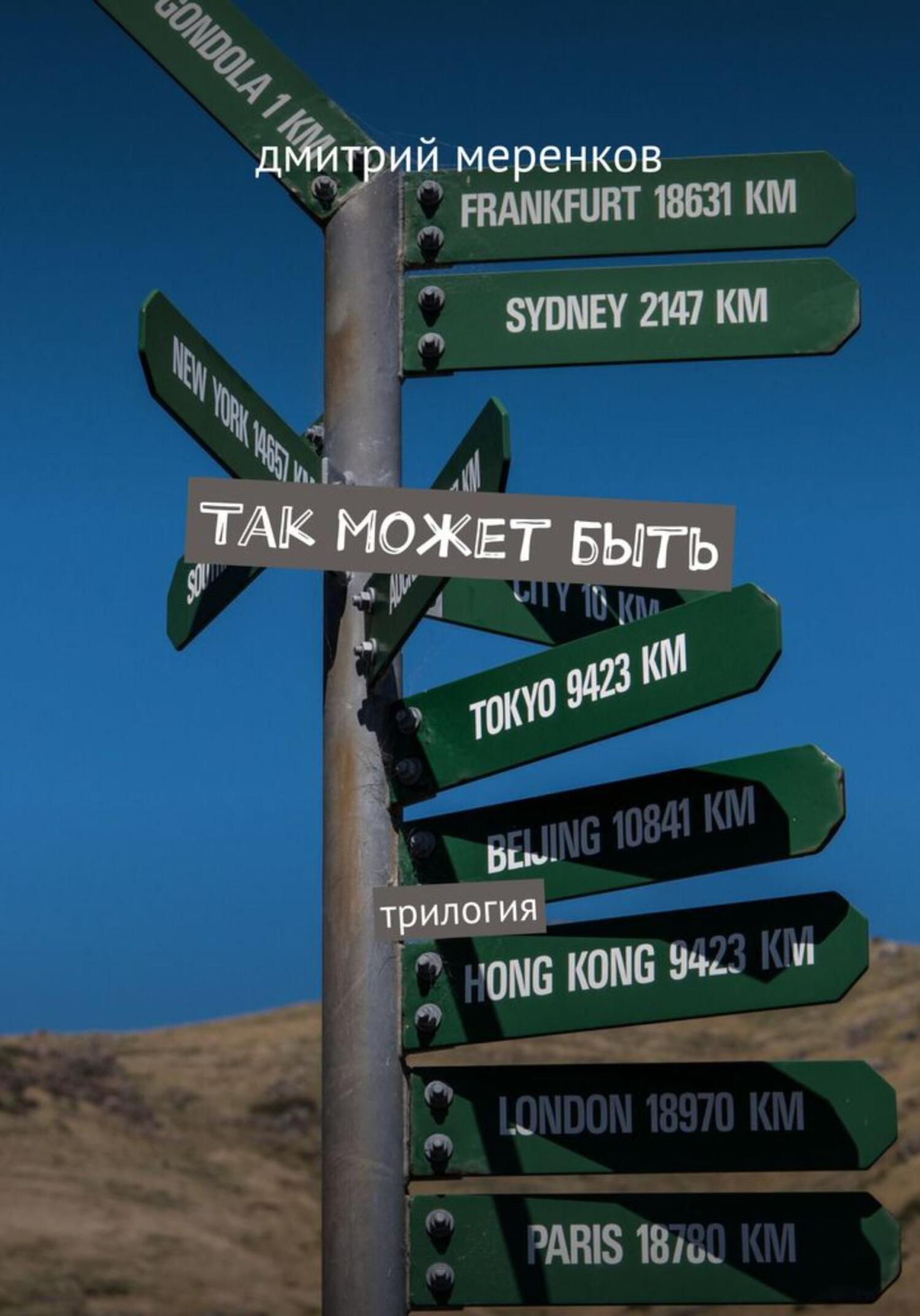 читать Так может быть