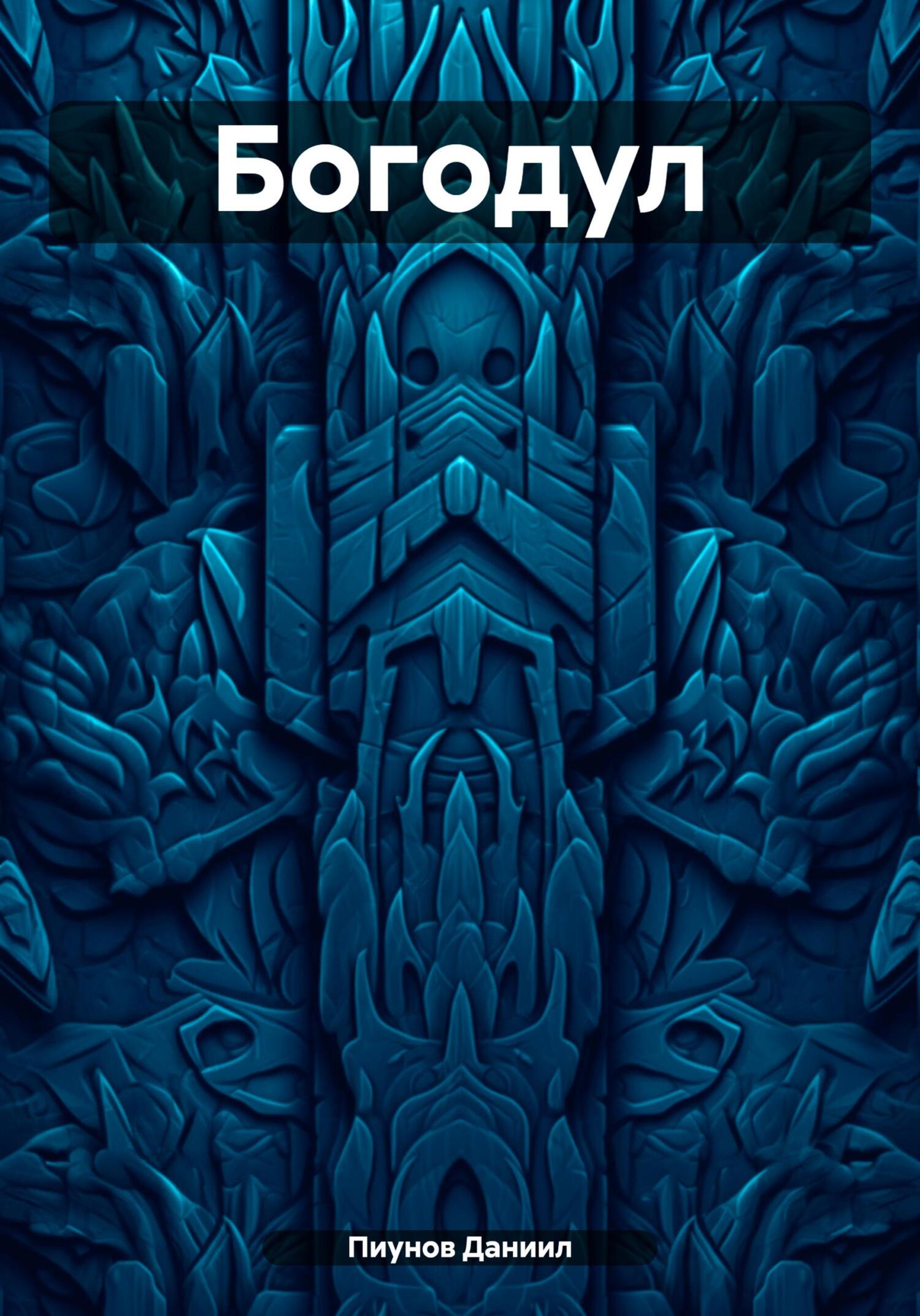 читать Богодул