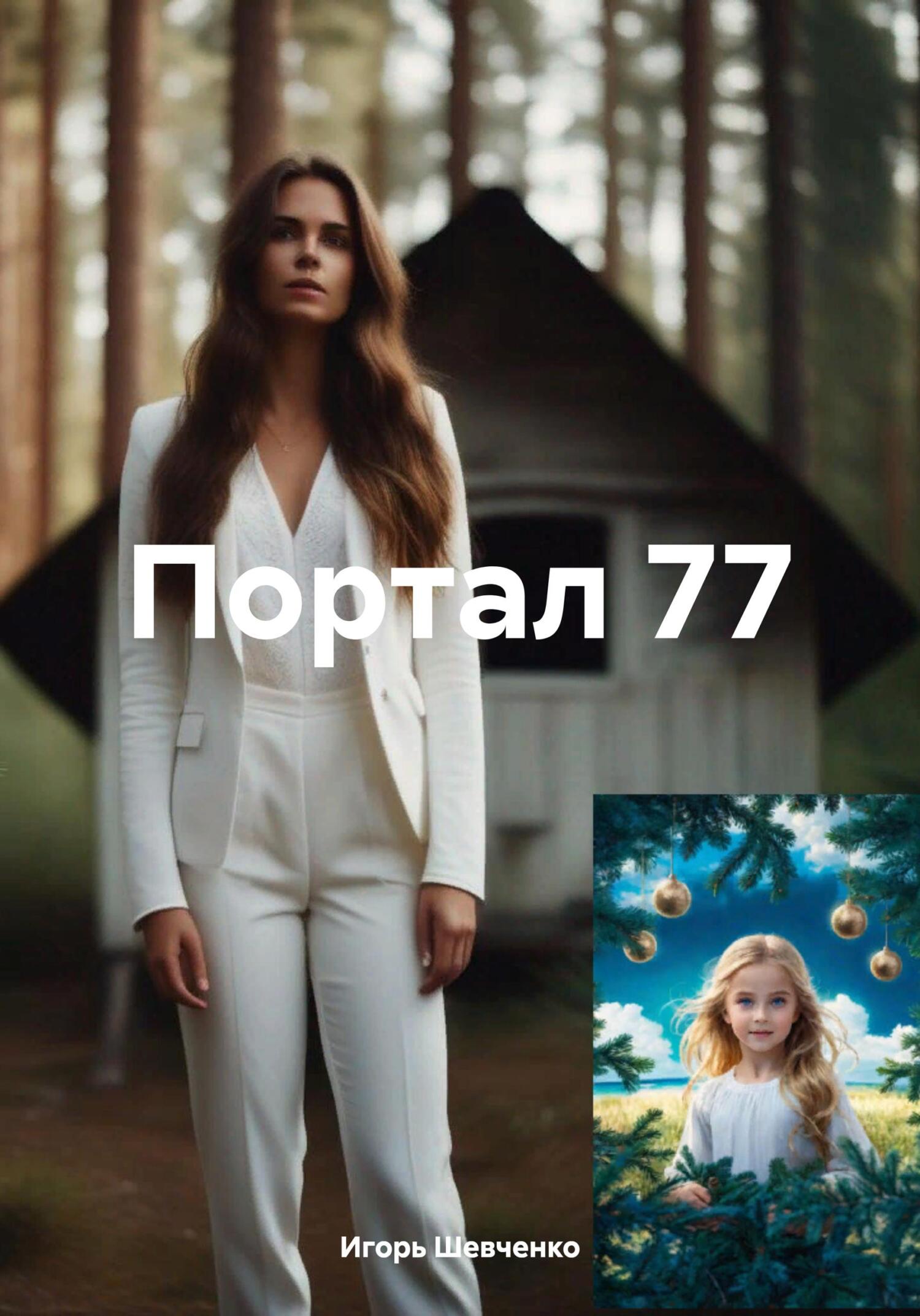 читать Портал 77