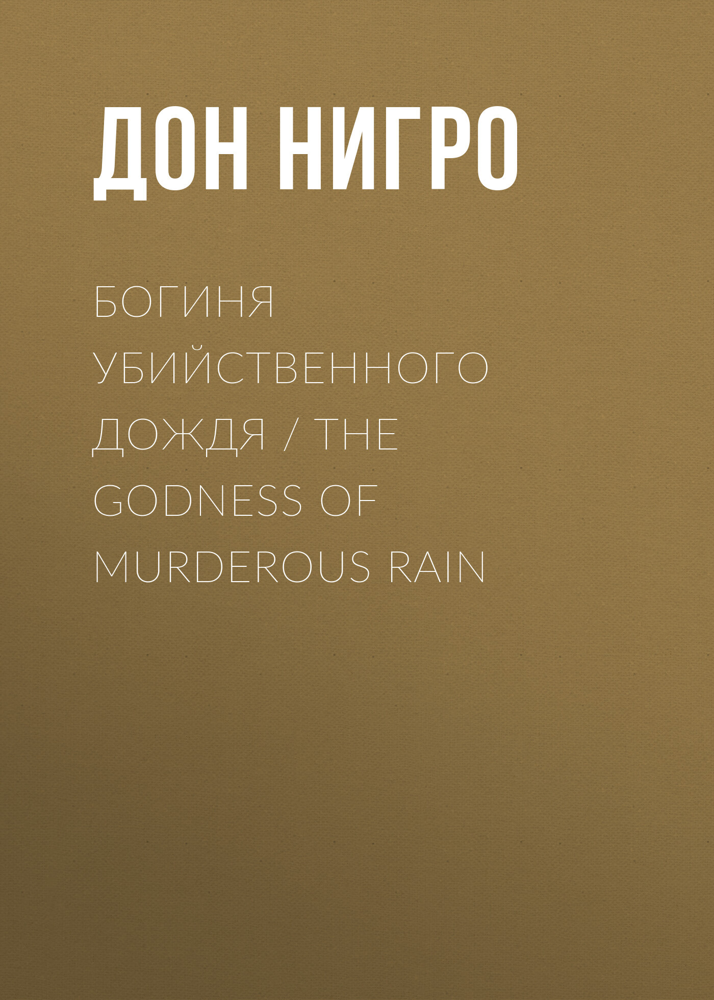 читать Богиня убийственного дождя / The Godness of Murderous Rain