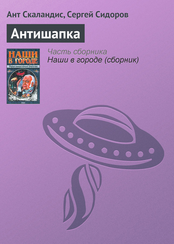 читать Антишапка