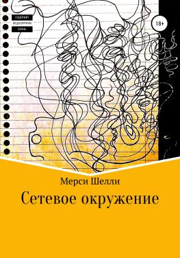 читать Сетевое окружение