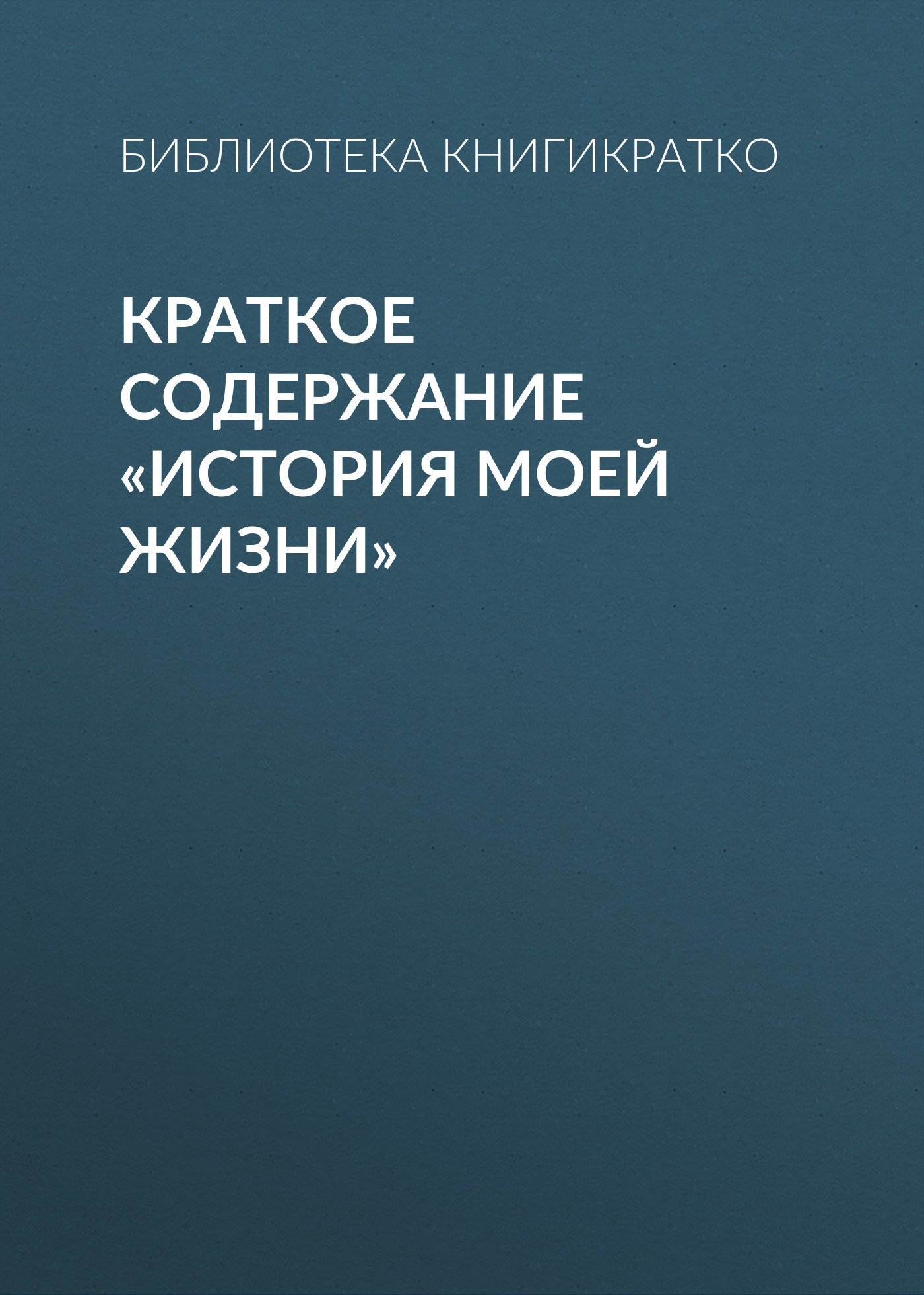читать Краткое содержание «История моей жизни»