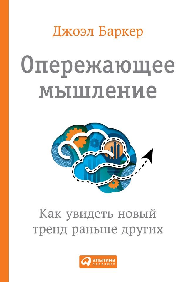 читать Опережающее мышление. Как увидеть новый тренд раньше других