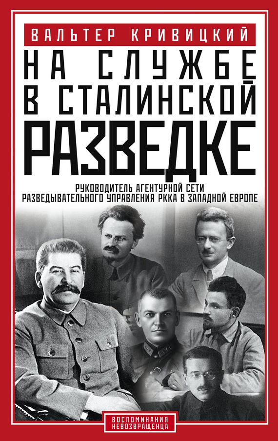 читать На службе в сталинской разведке. Тайны русских спецслужб от бывшего шефа советской разведки в Западной Европе