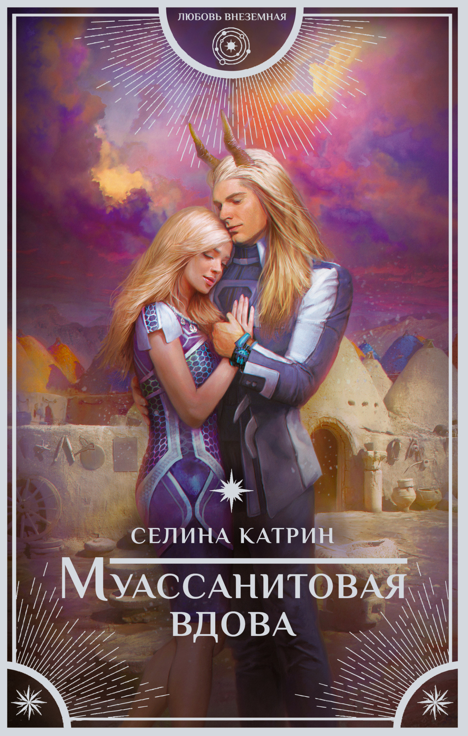 читать Муассанитовая вдова