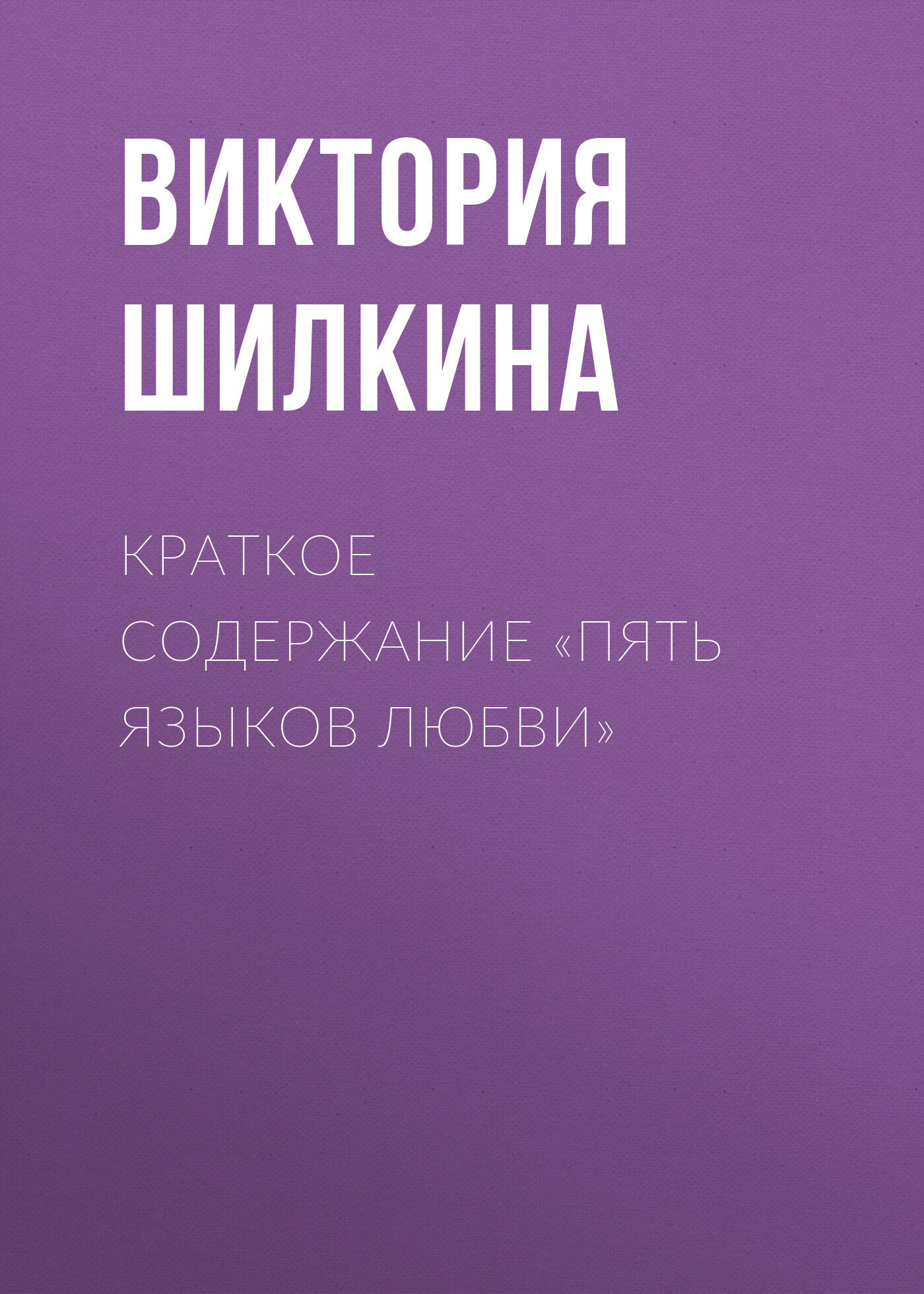 читать Краткое содержание «Пять языков любви»