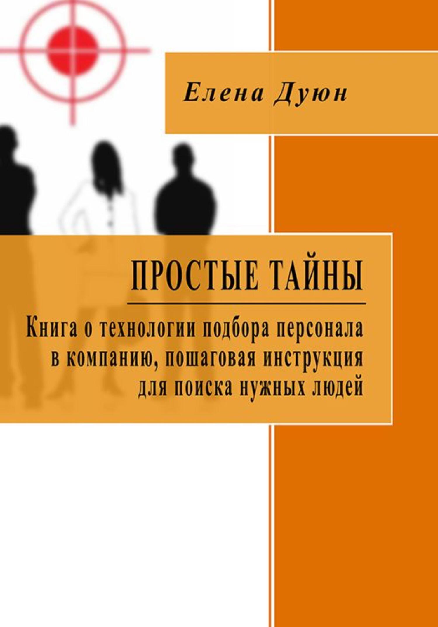 читать Простые тайны. Книга о технологии подбора персонала в компанию, пошаговая инструкция для поиска нужных людей