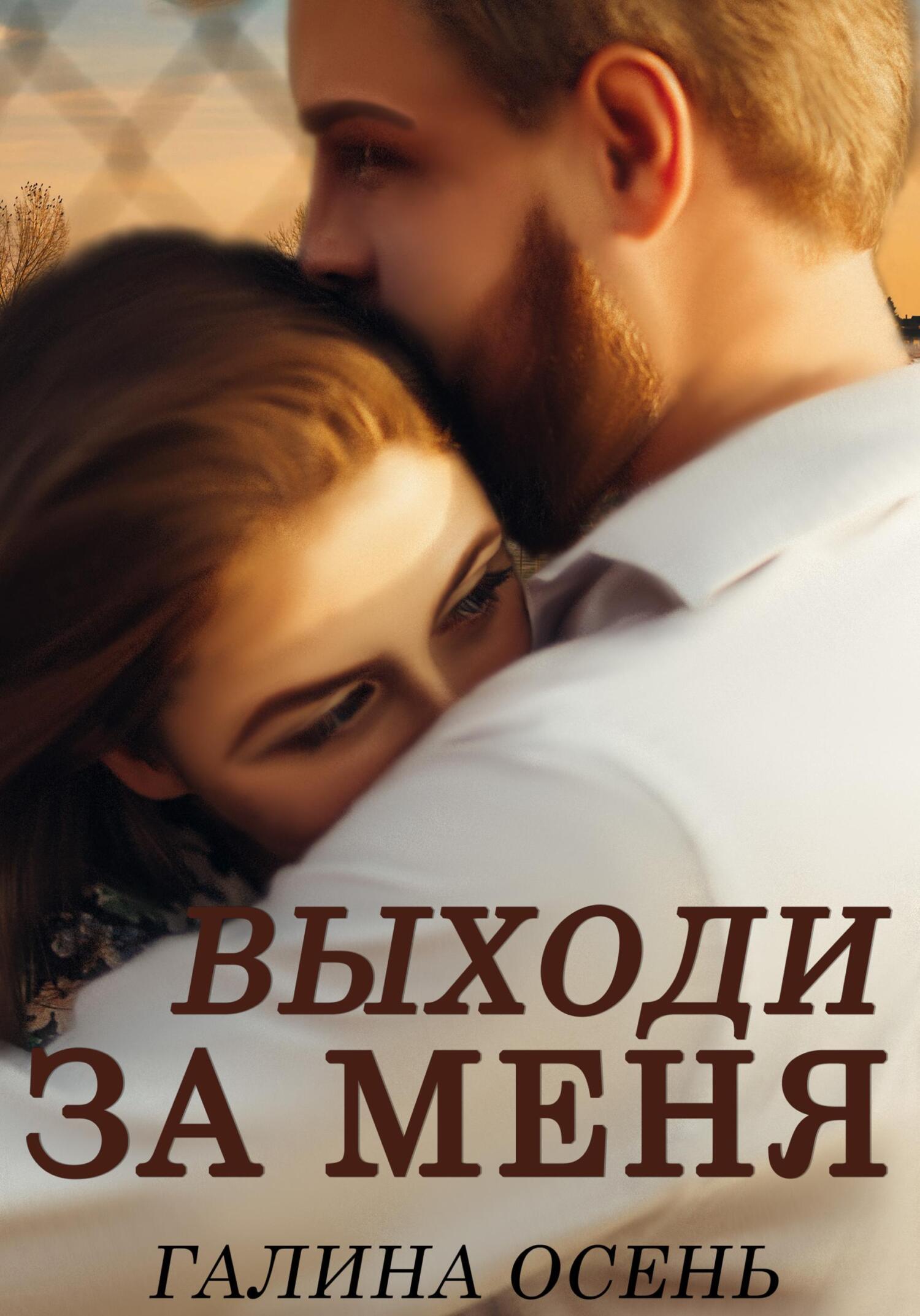читать Выходи за меня