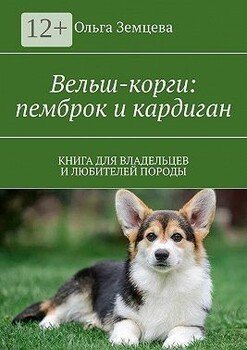читать Вельш-корги: пемброк и кардиган. Книга для владельцев и любителей породы