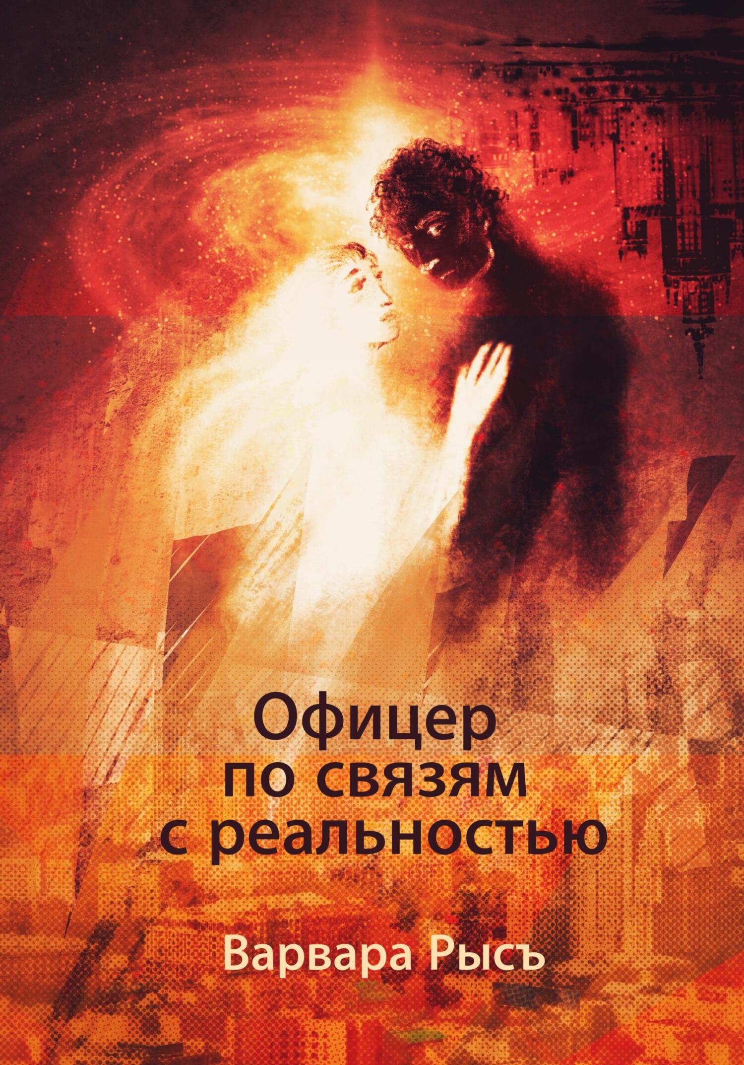 читать Офицер по связям с реальностью