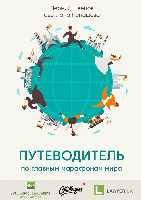 читать Путеводитель по главным марафонам мира. World Marathon Majors