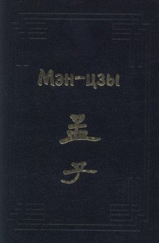 читать Мэн-цзы