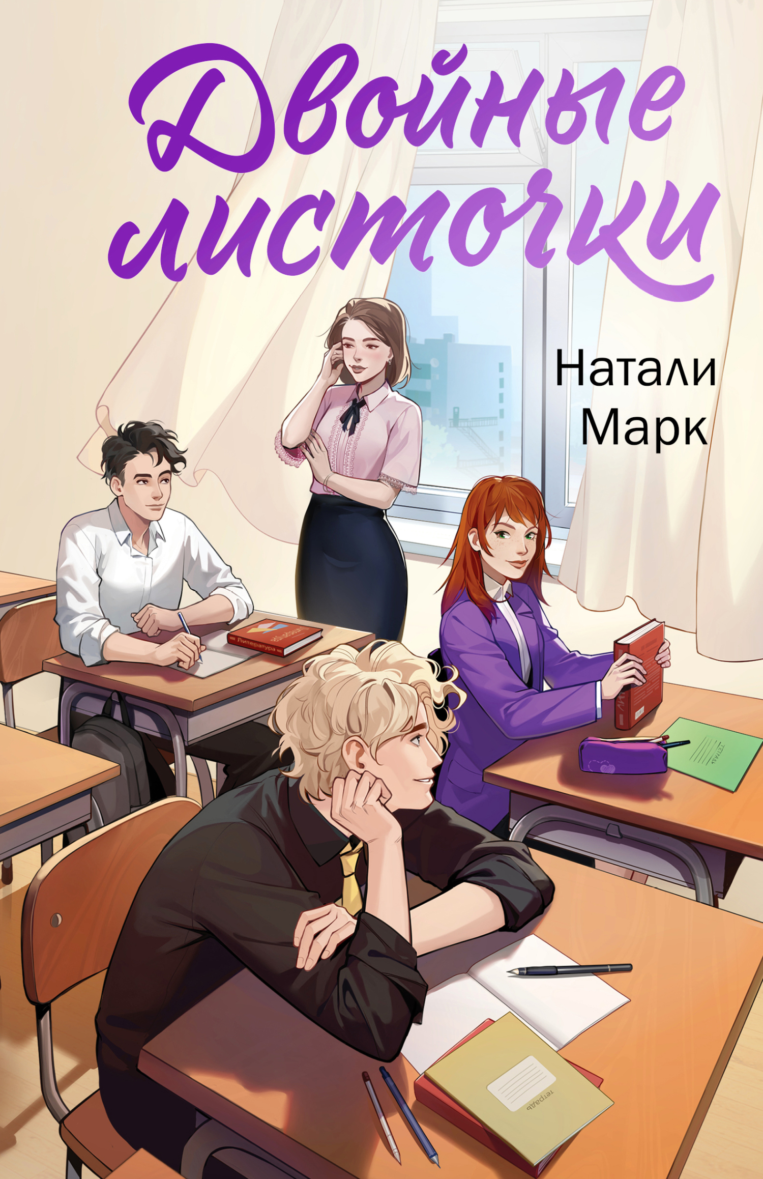 читать Двойные листочки