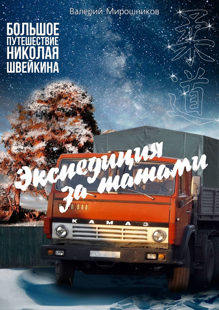 читать Экспедиция за татами. Большое путешествие Николая Швейкина