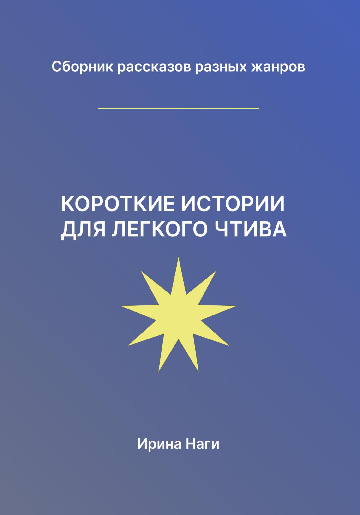 читать Короткие истории для легкого чтива
