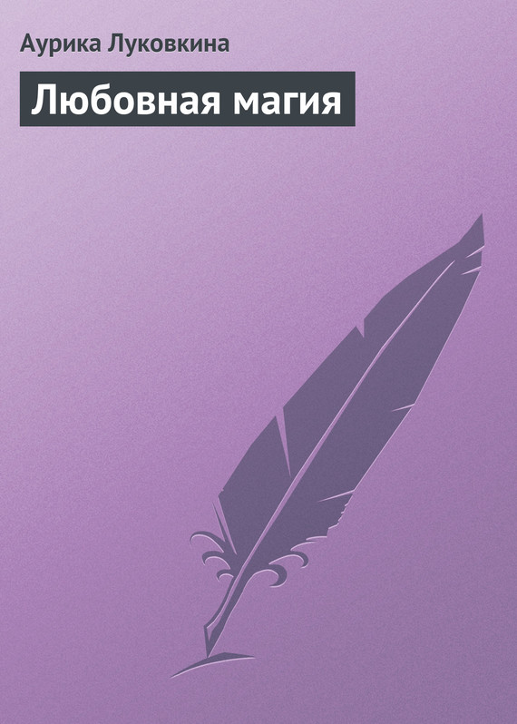 читать Любовная магия