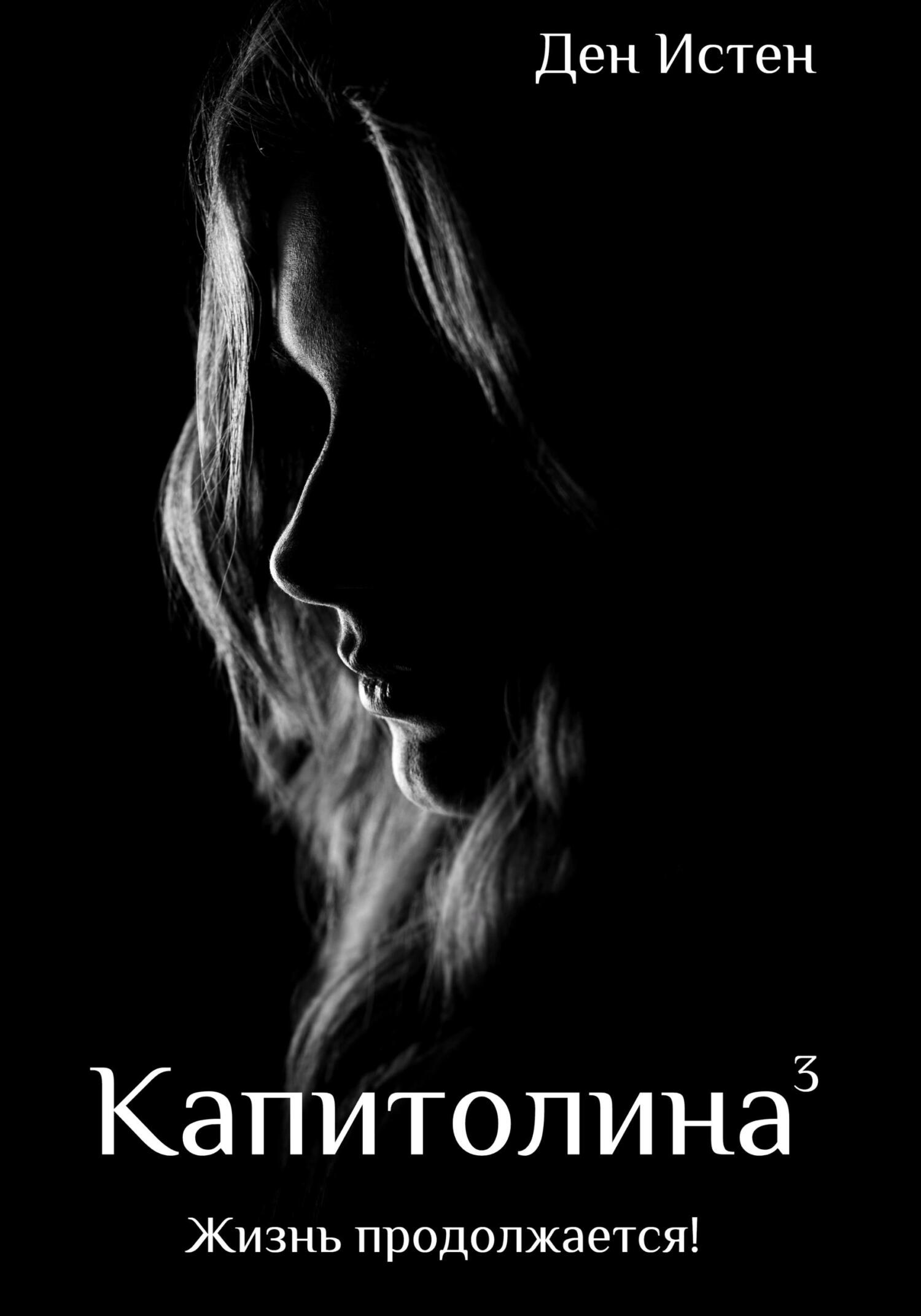 читать Капитолина-3: Жизнь продолжается!