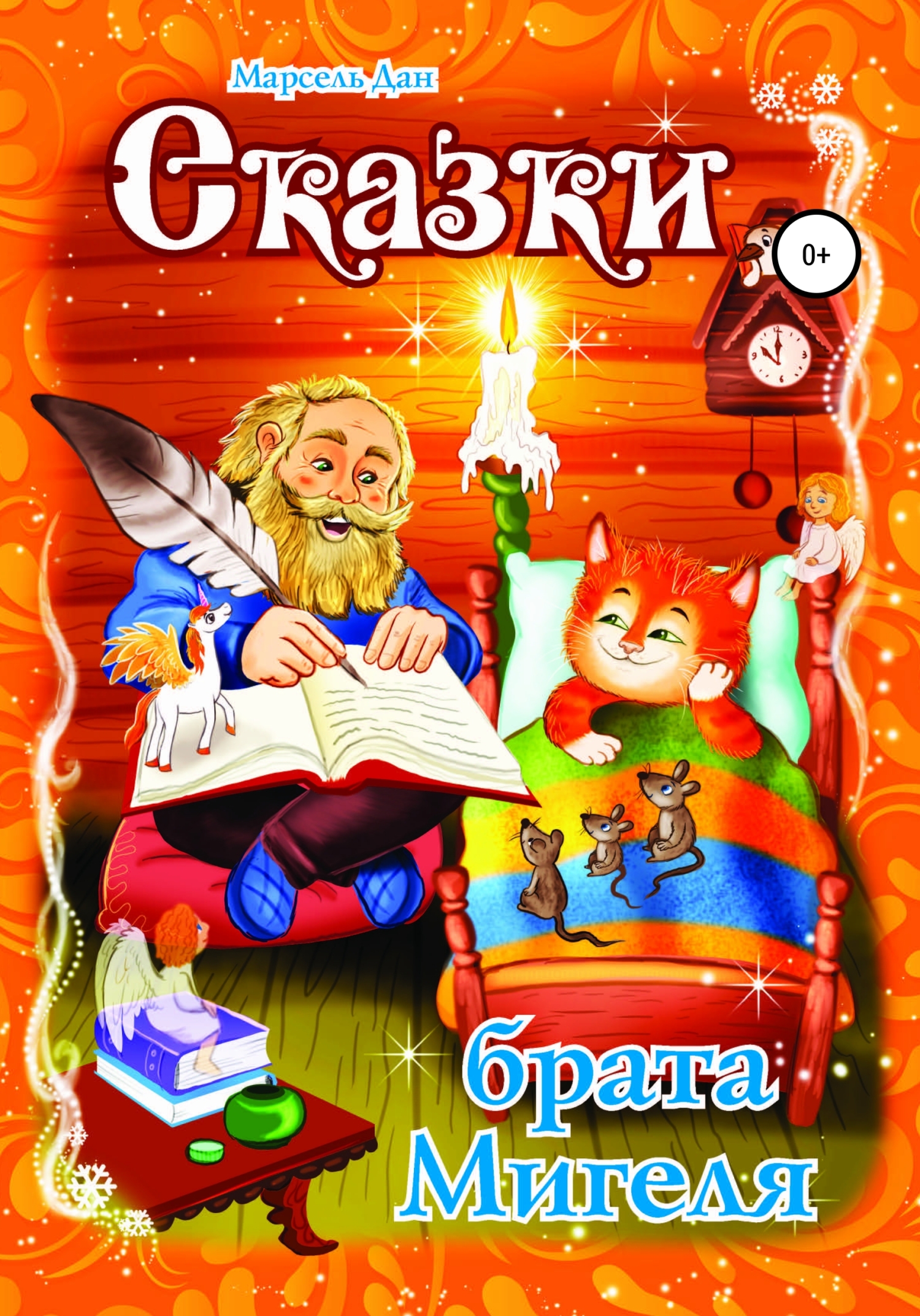 читать Сказки брата Мигеля