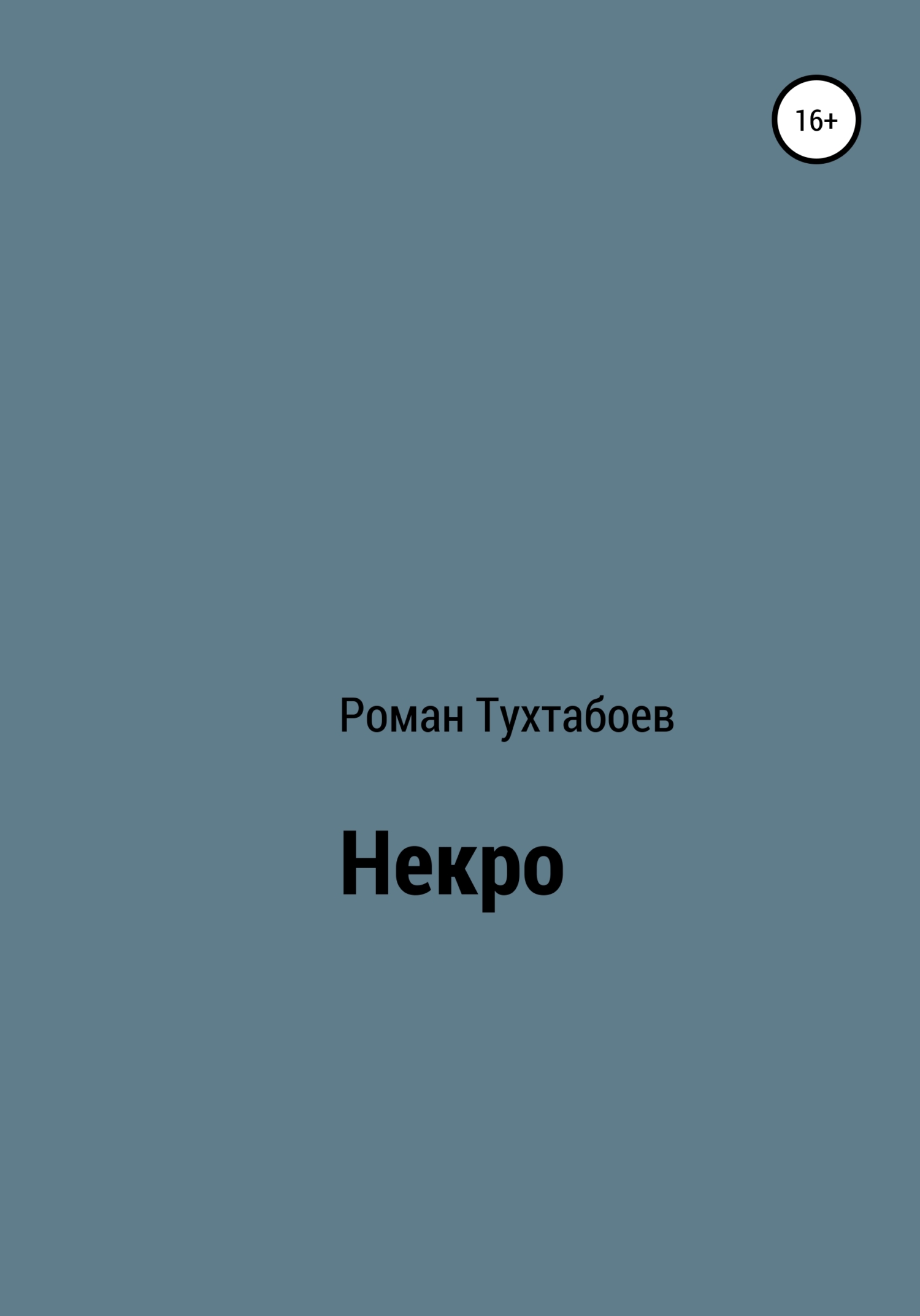 читать Некро