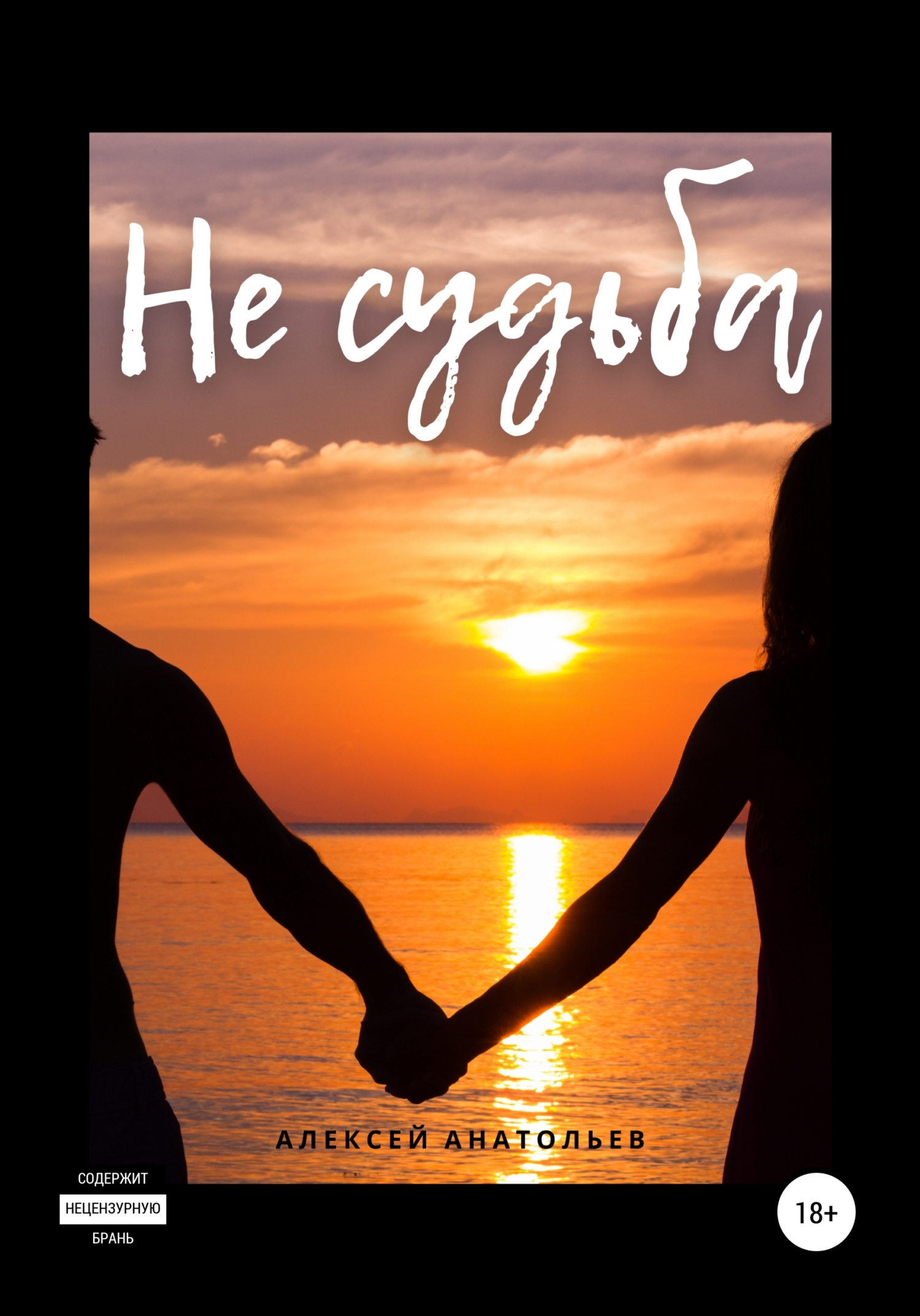 читать Не судьба