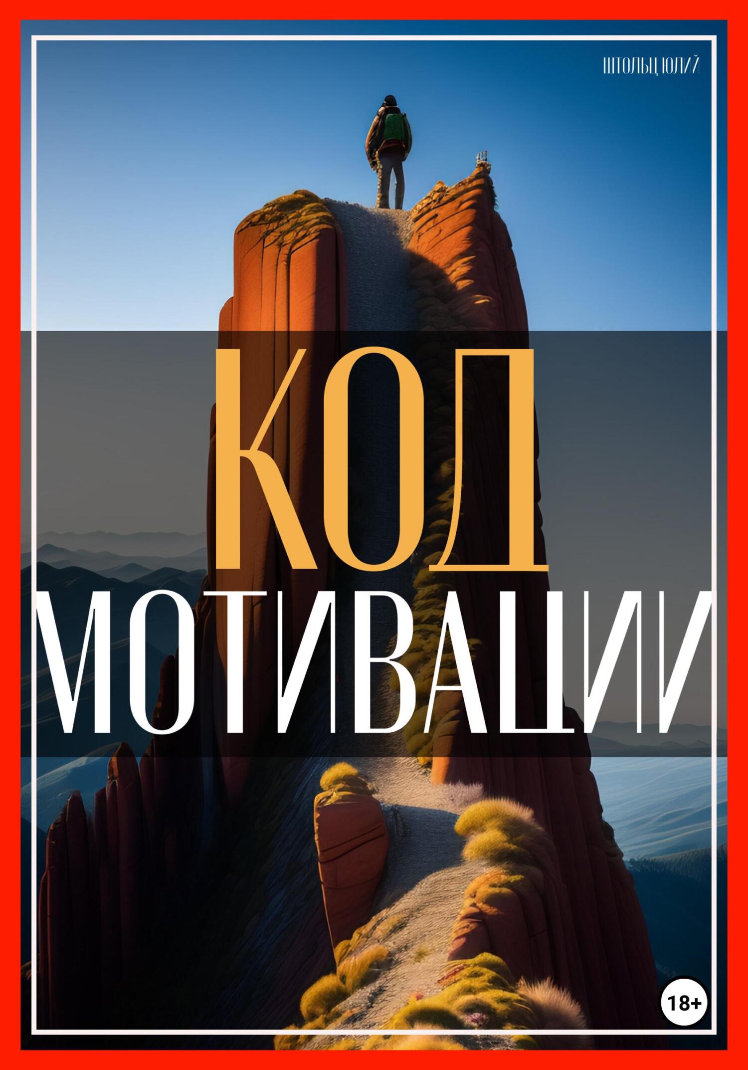 читать Код мотивации: раскрытие вашего естественного стремления к достижению успеха в бизнесе и жизни!