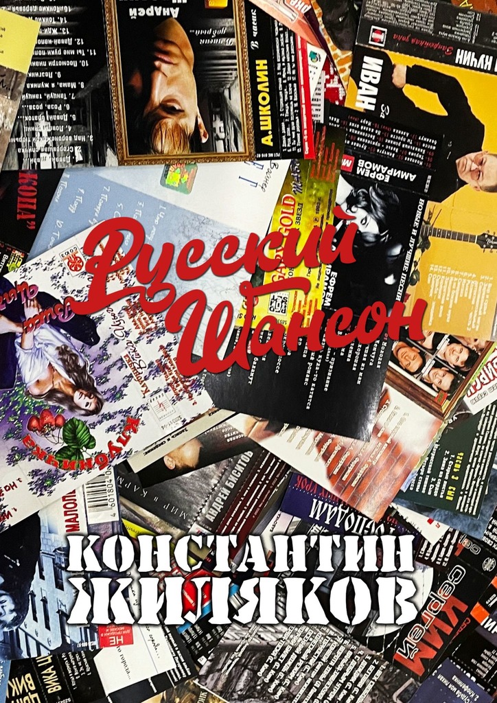 читать Русский шансон. От 80-х до наших лет