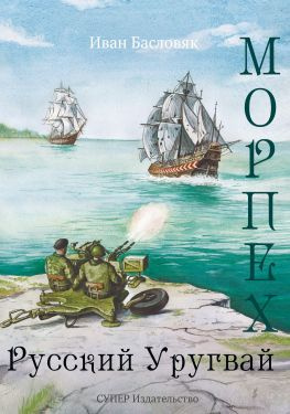 читать Морпех. Русский Уругвай