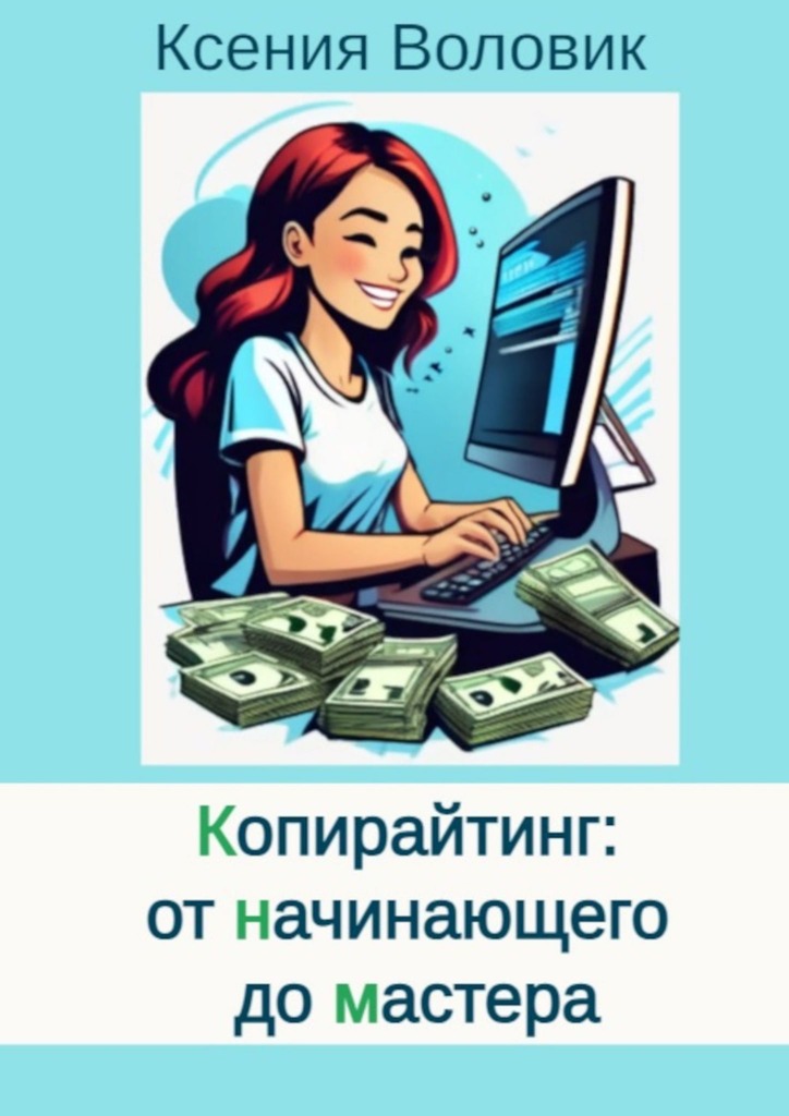 читать Копирайтинг: от начинающего до мастера