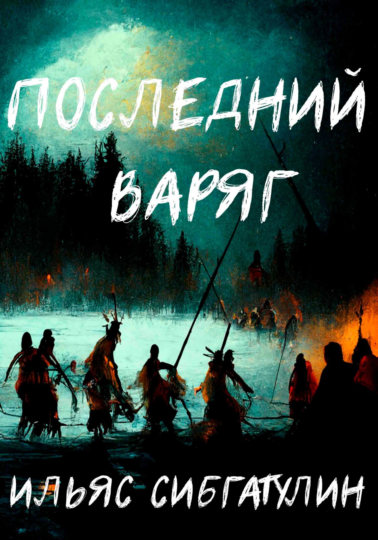 читать Последний варяг