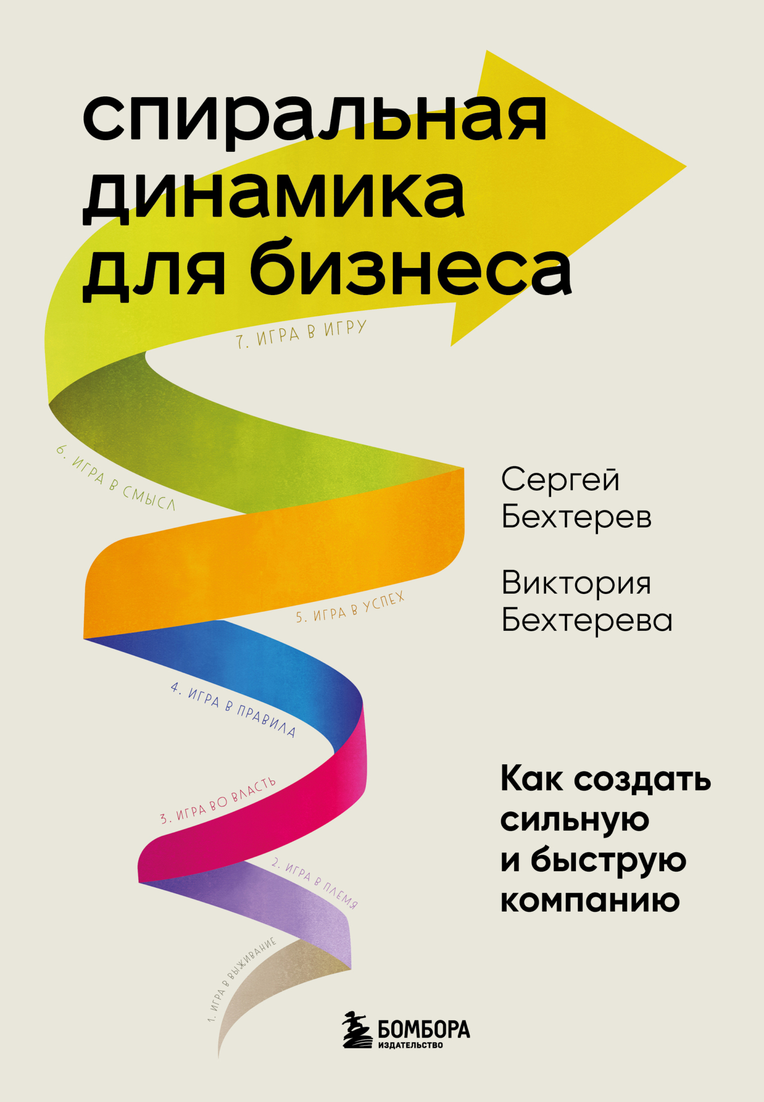 читать Спиральная динамика для бизнеса. Как создать сильную и быструю компанию