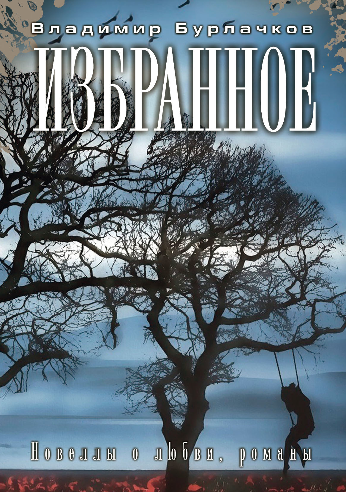 читать Избранное