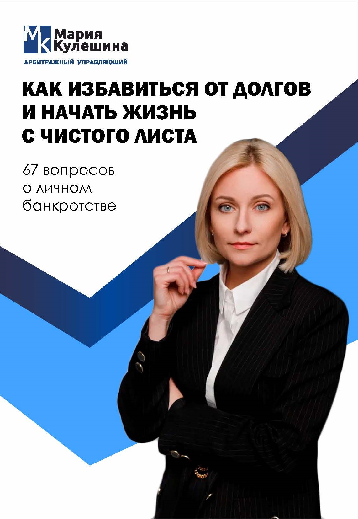 читать Как избавиться от долгов и начать жизнь с чистого листа. 67 вопросов о личном банкротстве