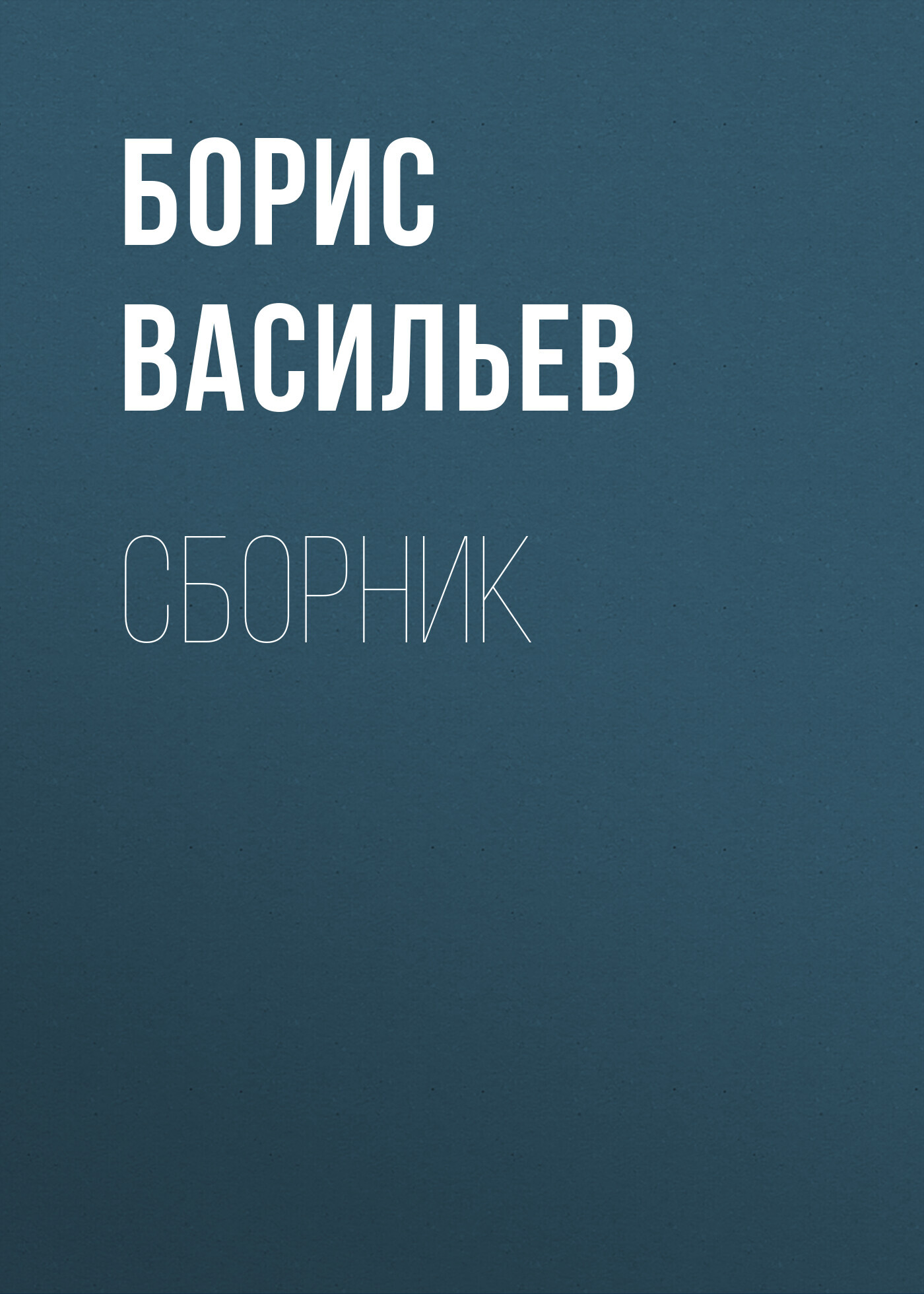 читать Б. Л. Васильев. Сборник