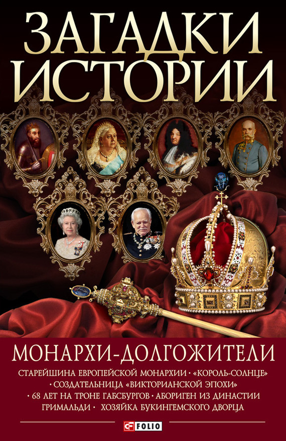 читать Монархи-долгожители