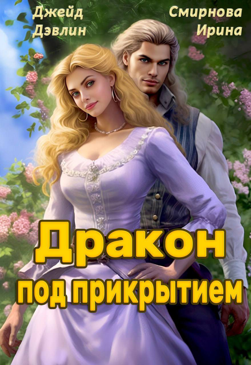 читать Дракон под прикрытием