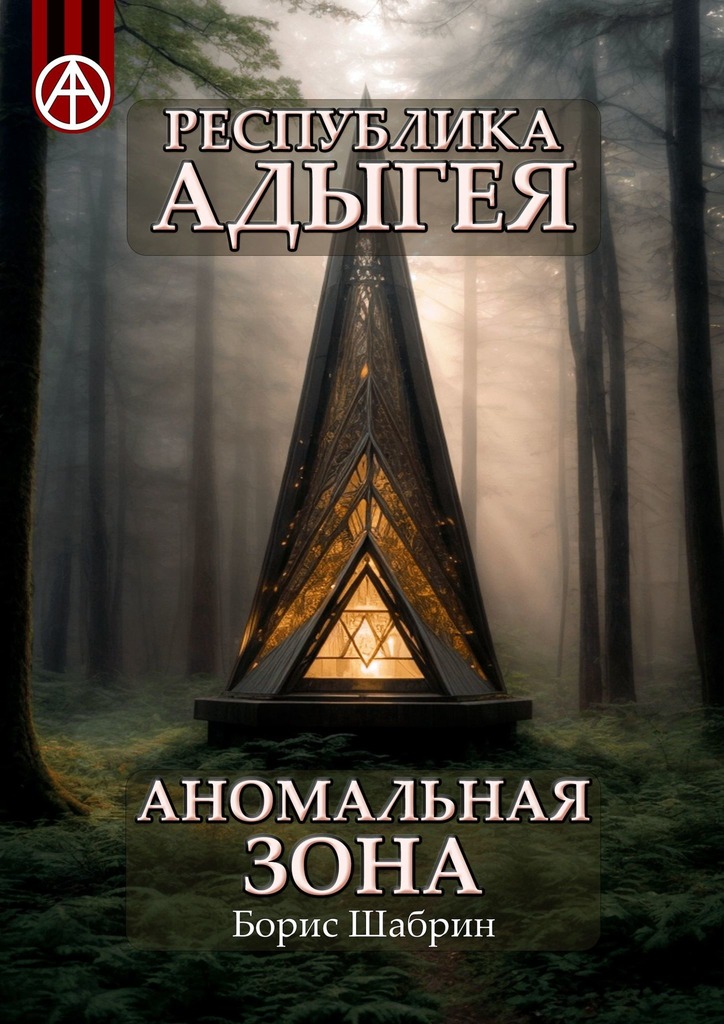 читать Республика Адыгея. Аномальная зона