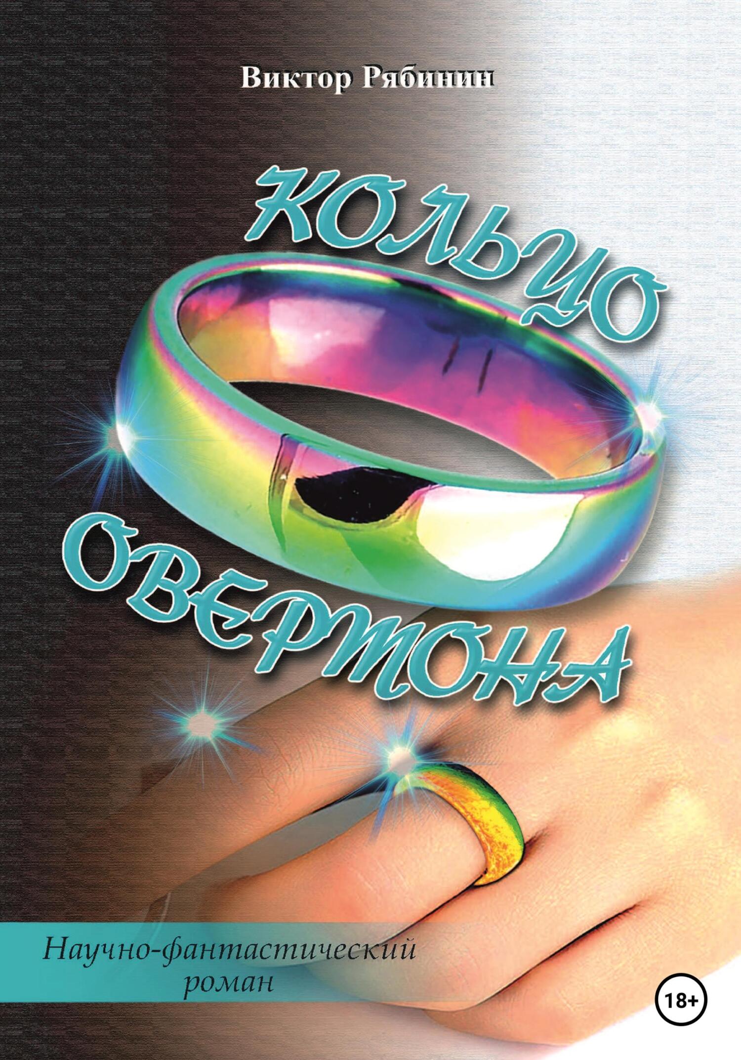 читать Кольцо Овертона