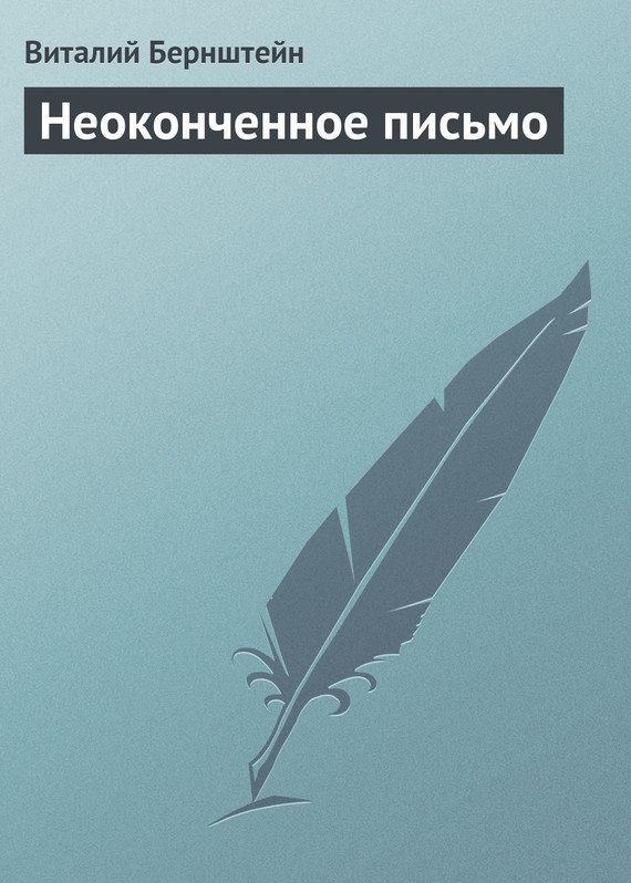 читать Неоконченное письмо