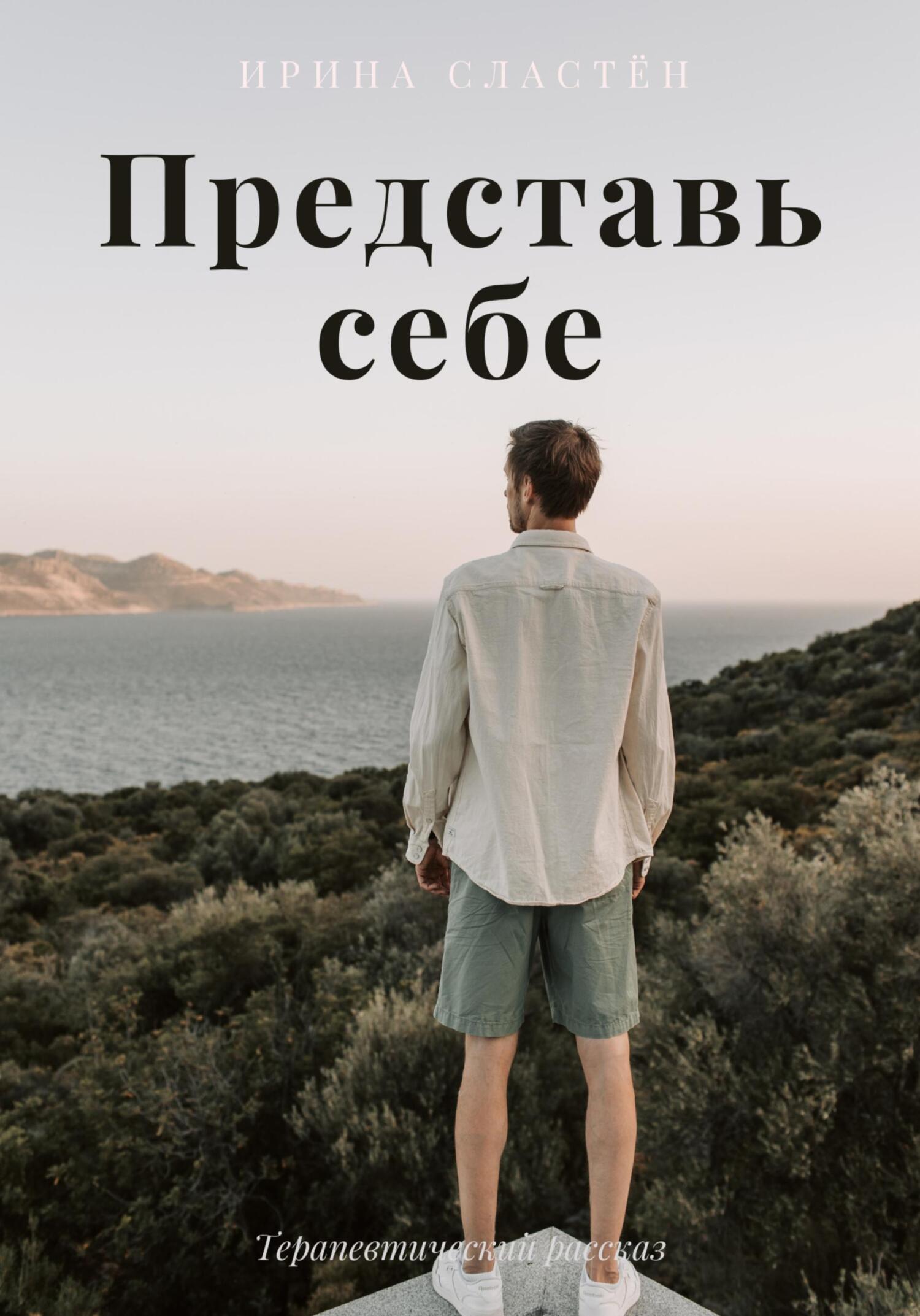 читать Представь себе