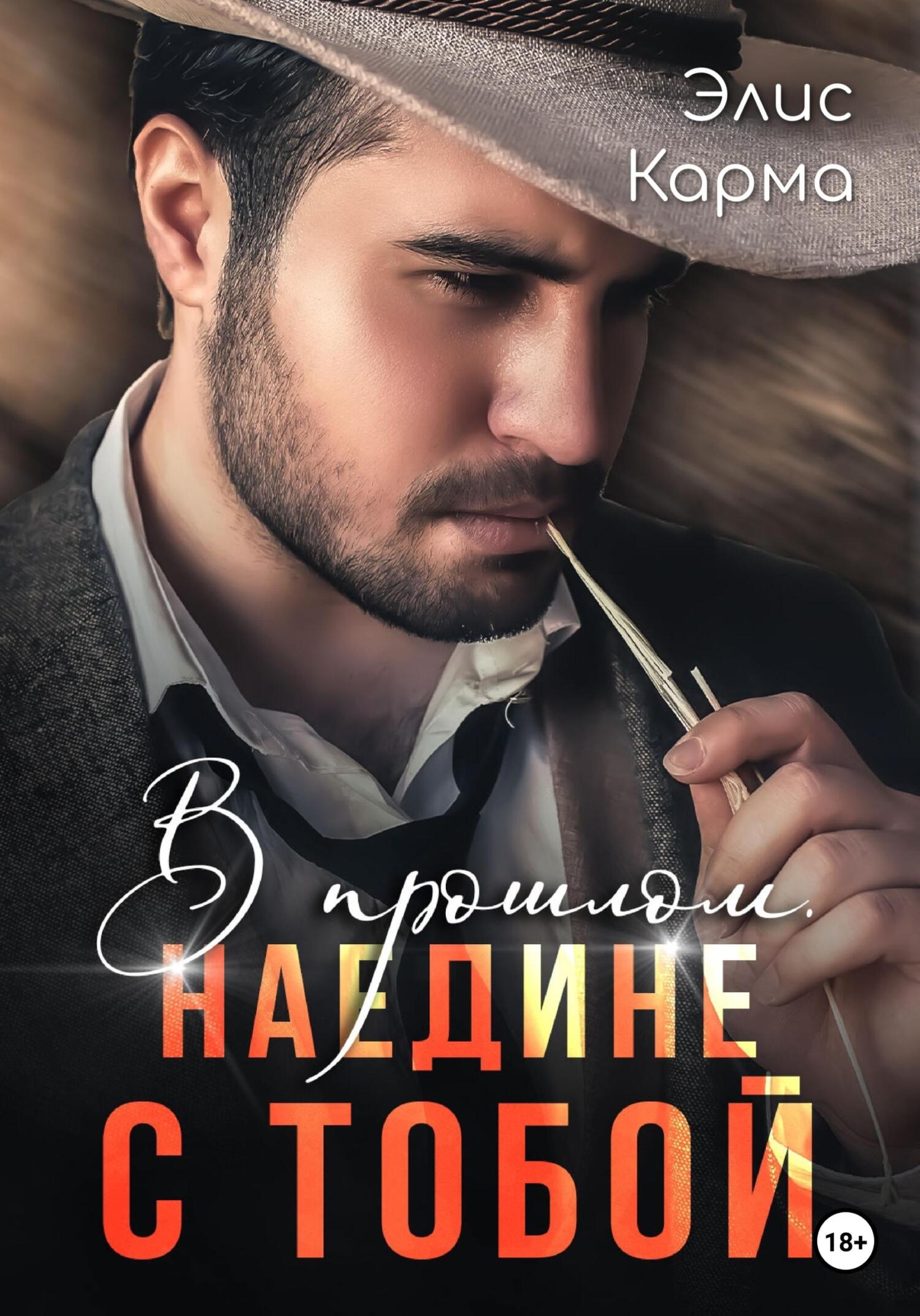 читать В прошлом. Наедине с тобой