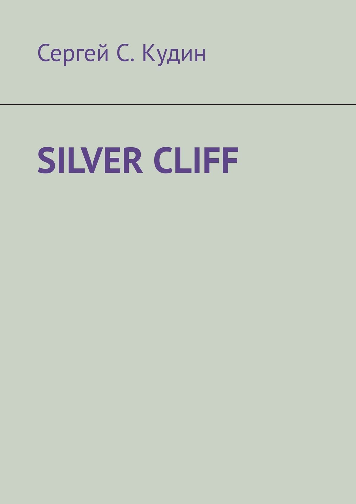 читать Silver Cliff. Так красиво, что легко потерять голову!