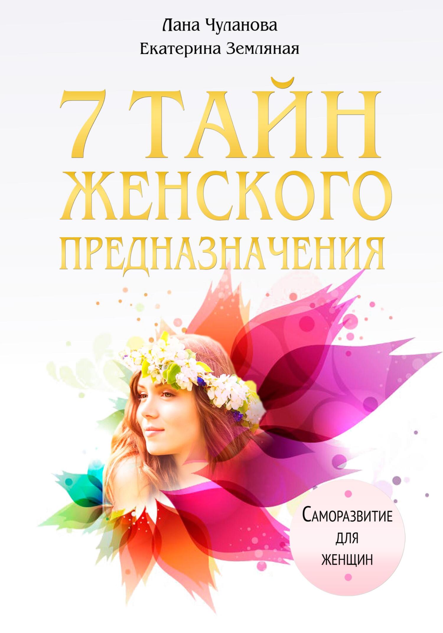 читать 7 тайн женского предназначения