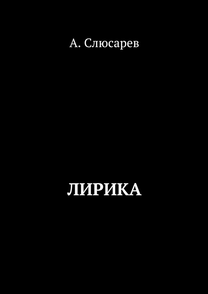 читать Лирика