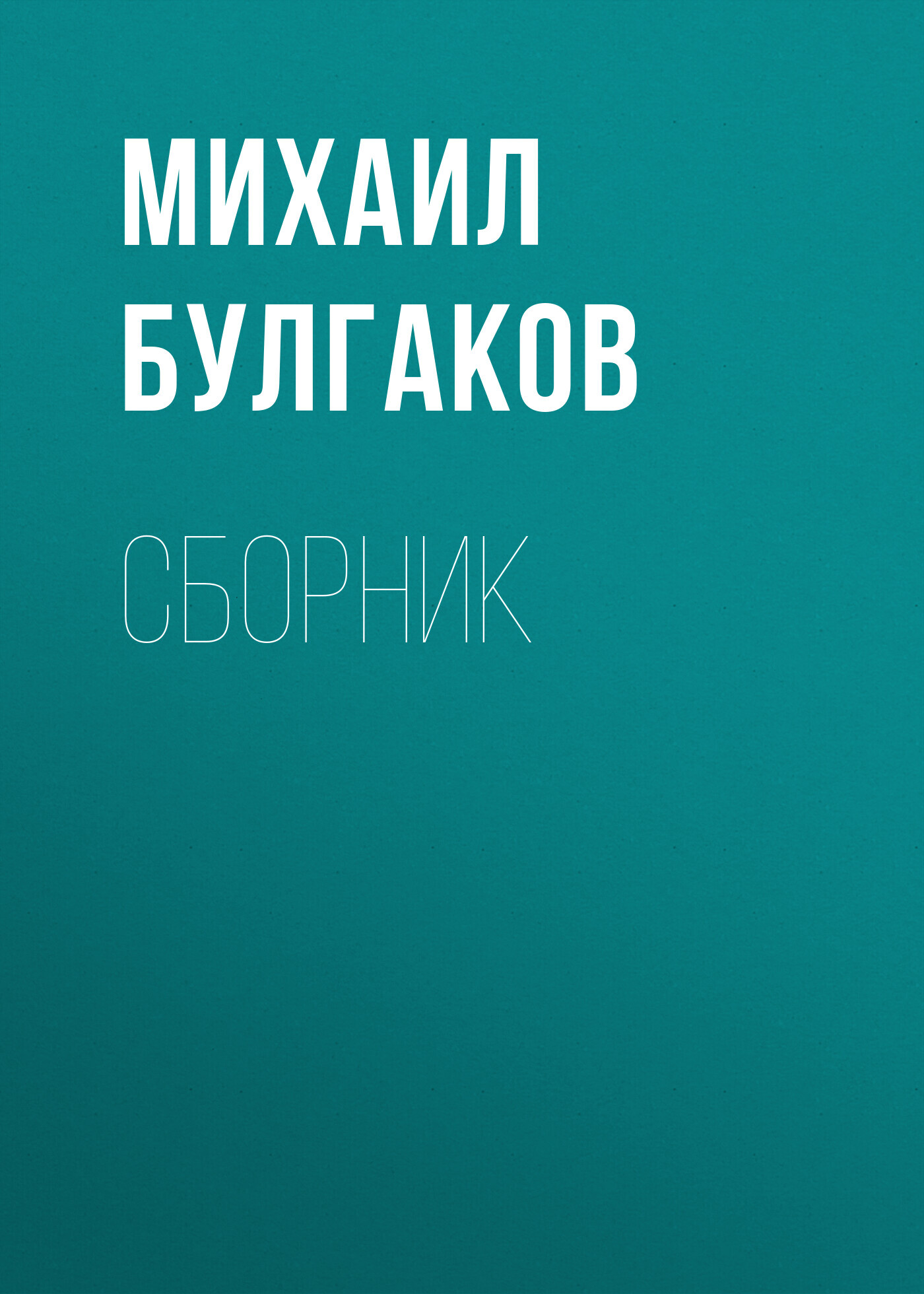 читать М. А. Булгаков. Сборник