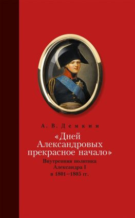 читать «Дней Александровых прекрасное начало»: Внутренняя политика Александра I в 18011805 гг.