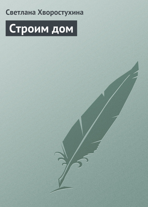читать Строим дом