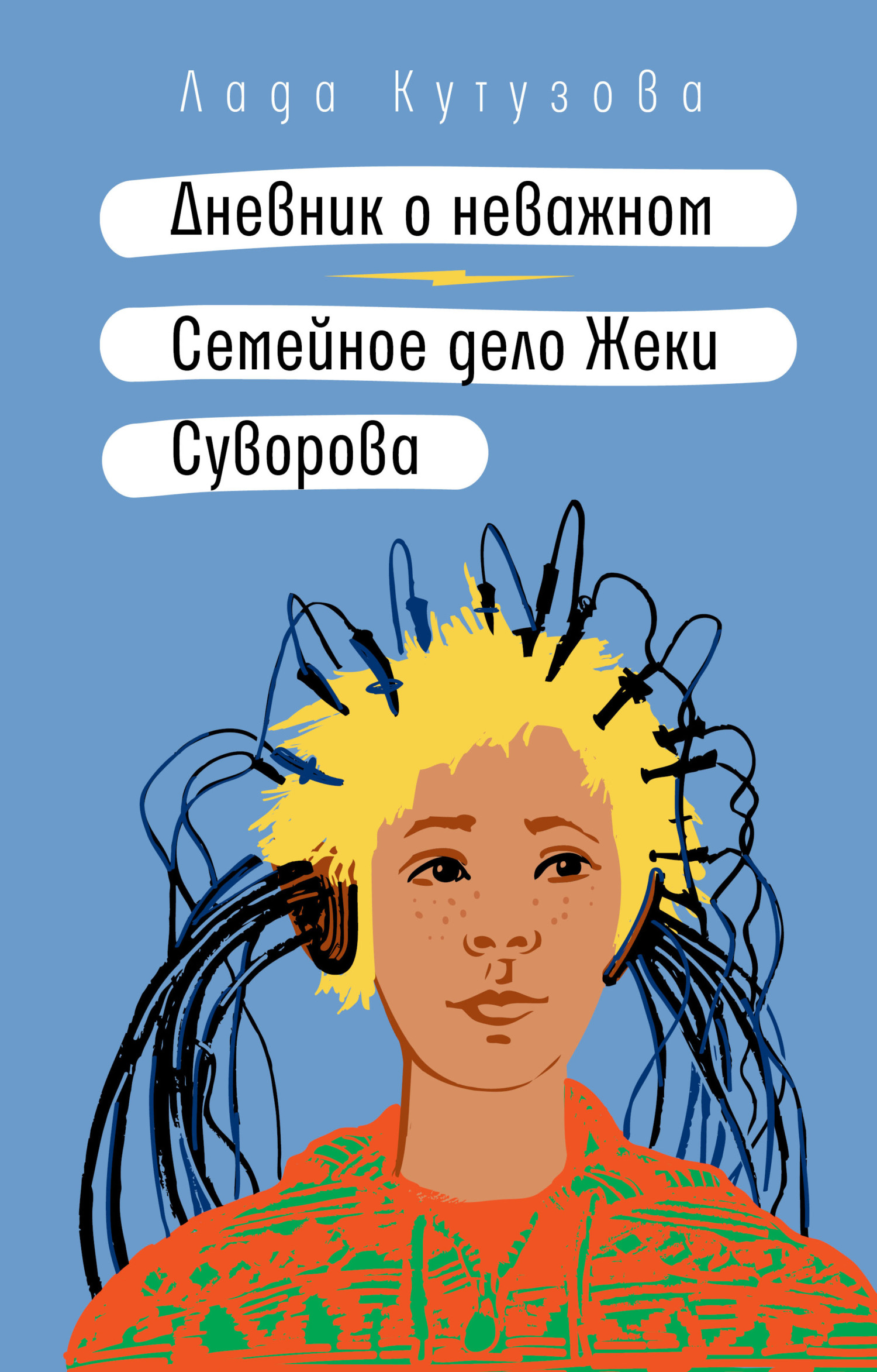 читать Дневник о неважном. Семейное дело Жеки Суворова