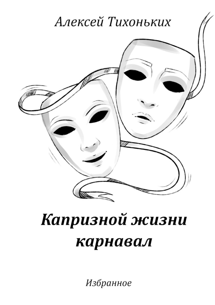 читать Капризной жизни карнавал. Избранное